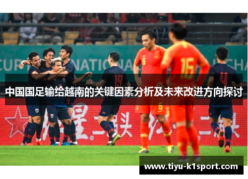 中国国足输给越南的关键因素分析及未来改进方向探讨