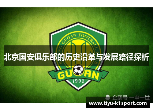 北京国安俱乐部的历史沿革与发展路径探析