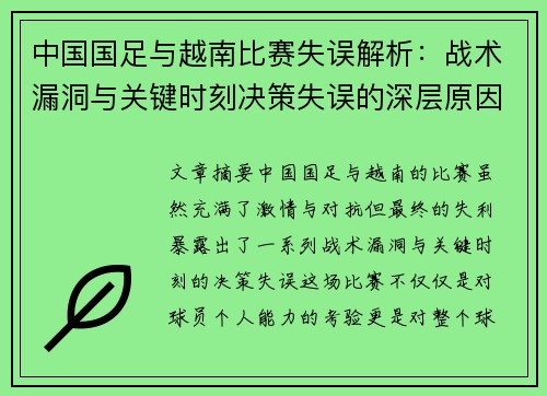 中国国足与越南比赛失误解析：战术漏洞与关键时刻决策失误的深层原因分析
