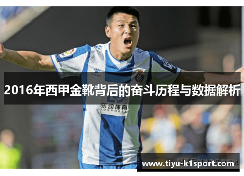 2016年西甲金靴背后的奋斗历程与数据解析