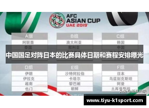 中国国足对阵日本的比赛具体日期和赛程安排曝光