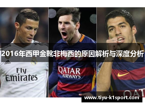 2016年西甲金靴非梅西的原因解析与深度分析