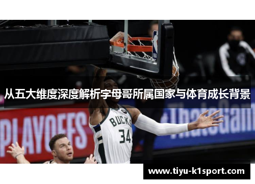 从五大维度深度解析字母哥所属国家与体育成长背景