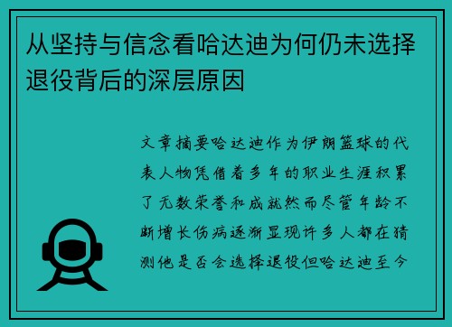 从坚持与信念看哈达迪为何仍未选择退役背后的深层原因