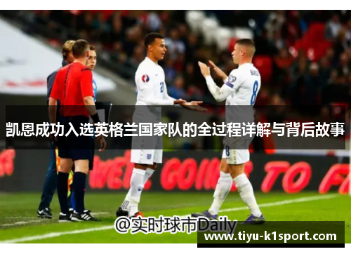 凯恩成功入选英格兰国家队的全过程详解与背后故事