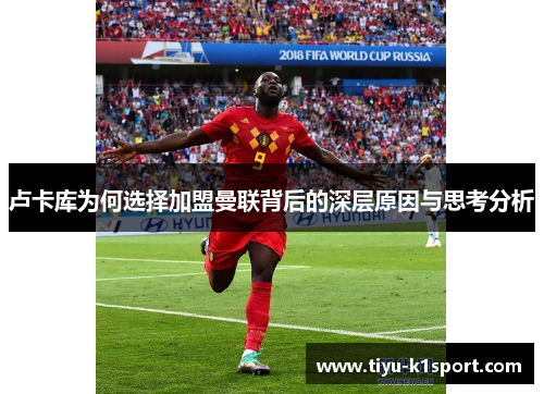 卢卡库为何选择加盟曼联背后的深层原因与思考分析