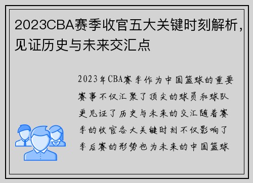 2023CBA赛季收官五大关键时刻解析，见证历史与未来交汇点