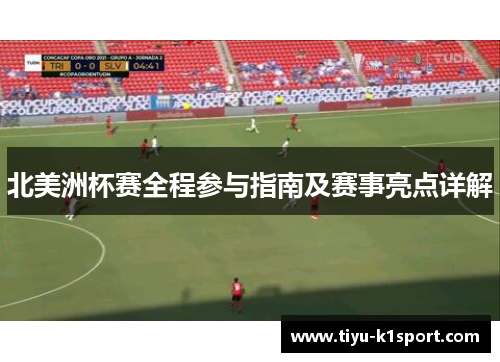 北美洲杯赛全程参与指南及赛事亮点详解