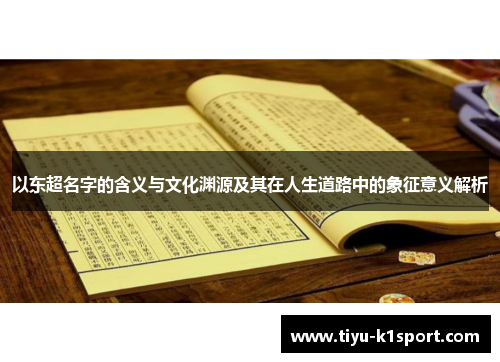 以东超名字的含义与文化渊源及其在人生道路中的象征意义解析