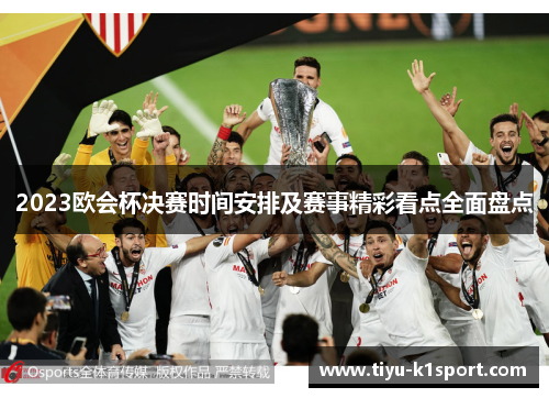 2023欧会杯决赛时间安排及赛事精彩看点全面盘点