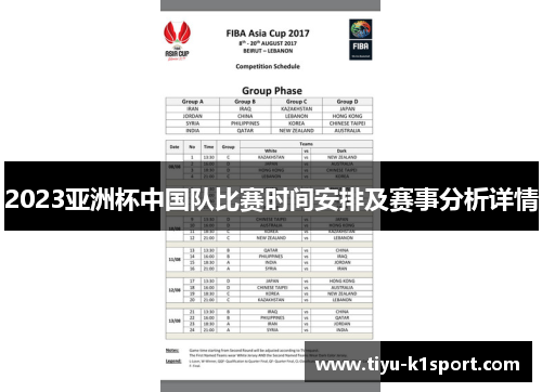 2023亚洲杯中国队比赛时间安排及赛事分析详情