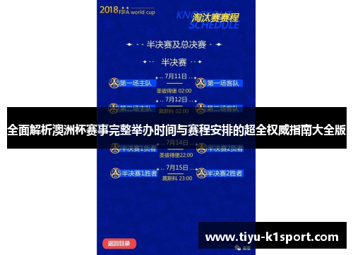 全面解析澳洲杯赛事完整举办时间与赛程安排的超全权威指南大全版