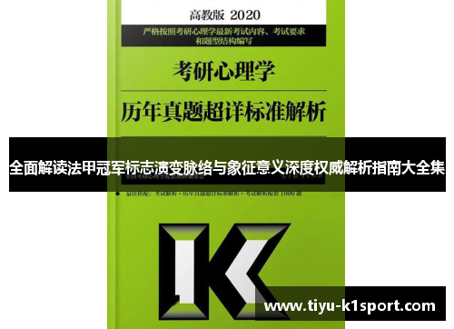 全面解读法甲冠军标志演变脉络与象征意义深度权威解析指南大全集 全面解读法甲冠军标志演变脉络与象征意义深度权威解析指南大全集