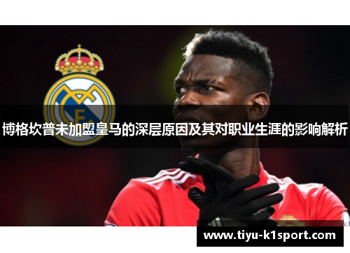 博格坎普未加盟皇马的深层原因及其对职业生涯的影响解析