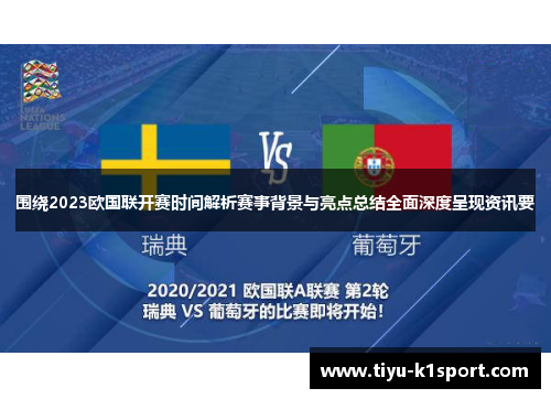 围绕2023欧国联开赛时间解析赛事背景与亮点总结全面深度呈现资讯要 围绕2023欧国联开赛时间解析赛事背景与亮点总结全面深度呈现资讯要