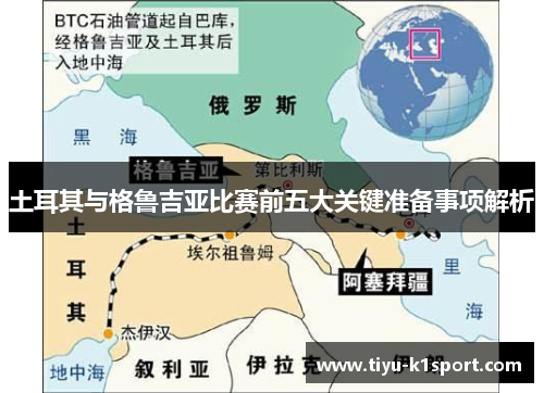 土耳其与格鲁吉亚比赛前五大关键准备事项解析 土耳其与格鲁吉亚比赛前五大关键准备事项解析