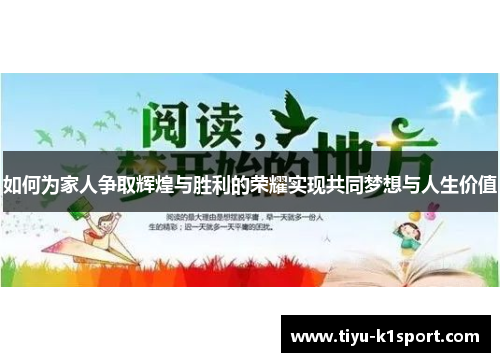 如何为家人争取辉煌与胜利的荣耀实现共同梦想与人生价值 如何为家人争取辉煌与胜利的荣耀实现共同梦想与人生价值
