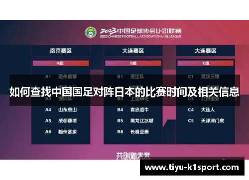 如何查找中国国足对阵日本的比赛时间及相关信息