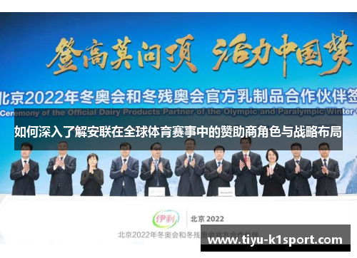 如何深入了解安联在全球体育赛事中的赞助商角色与战略布局 如何深入了解安联在全球体育赛事中的赞助商角色与战略布局