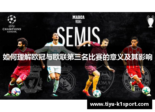 如何理解欧冠与欧联第三名比赛的意义及其影响 如何理解欧冠与欧联第三名比赛的意义及其影响