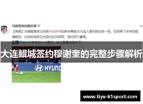 大连鲲城签约穆谢奎的完整步骤解析