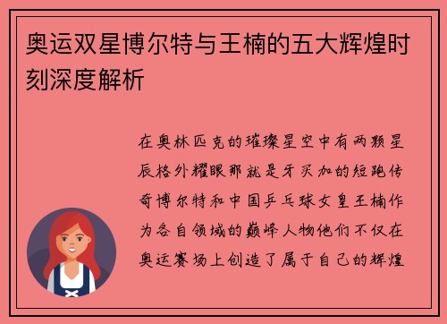 奥运双星博尔特与王楠的五大辉煌时刻深度解析 奥运双星博尔特与王楠的五大辉煌时刻深度解析