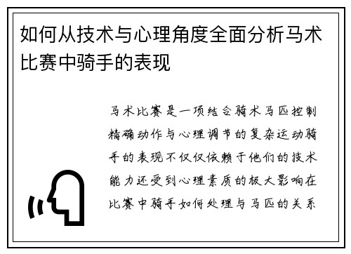 如何从技术与心理角度全面分析马术比赛中骑手的表现 如何从技术与心理角度全面分析马术比赛中骑手的表现