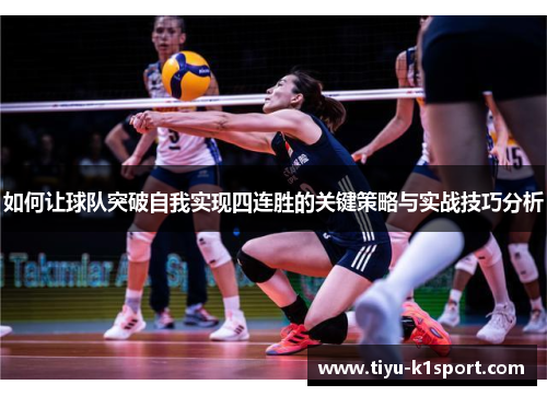 如何让球队突破自我实现四连胜的关键策略与实战技巧分析