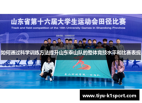 如何通过科学训练方法提升山东泰山队的整体竞技水平和比赛表现