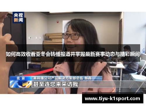如何高效收看亚冬会转播报道并掌握最新赛事动态与精彩瞬间 如何高效收看亚冬会转播报道并掌握最新赛事动态与精彩瞬间