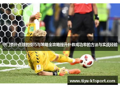 守门员扑点球的技巧与策略全攻略提升扑救成功率的方法与实战经验 守门员扑点球的技巧与策略全攻略提升扑救成功率的方法与实战经验