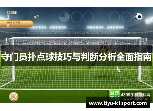 守门员扑点球技巧与判断分析全面指南 守门员扑点球技巧与判断分析全面指南