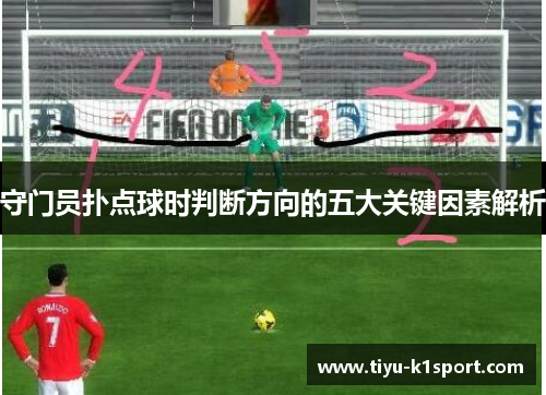 守门员扑点球时判断方向的五大关键因素解析 守门员扑点球时判断方向的五大关键因素解析