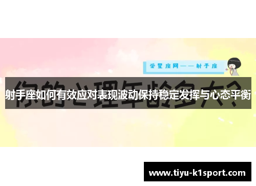 射手座如何有效应对表现波动保持稳定发挥与心态平衡