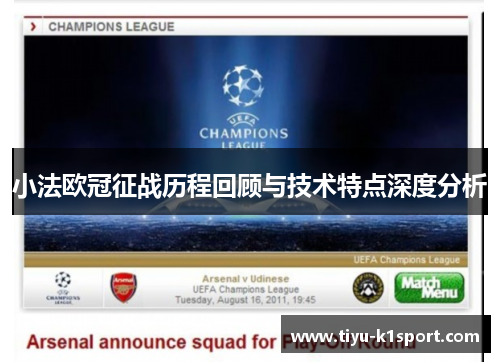 小法欧冠征战历程回顾与技术特点深度分析