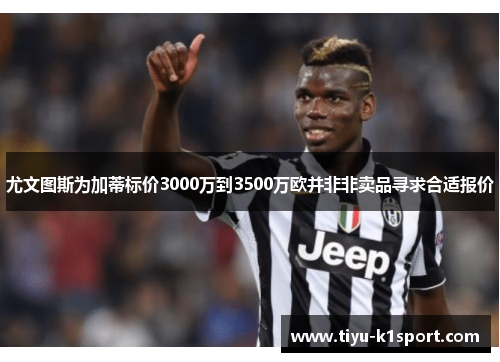 尤文图斯为加蒂标价3000万到3500万欧并非非卖品寻求合适报价 尤文图斯为加蒂标价3000万到3500万欧并非非卖品寻求合适报价