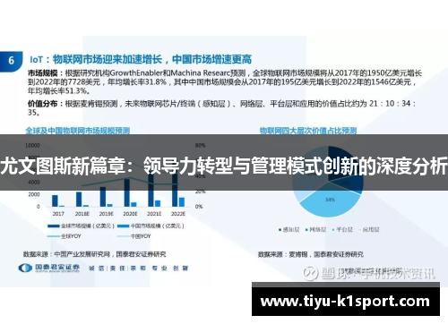 尤文图斯新篇章:领导力转型与管理模式创新的深度分析 尤文图斯新篇章:领导力转型与管理模式创新的深度分析