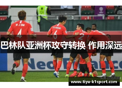 巴林队亚洲杯攻守转换 作用深远