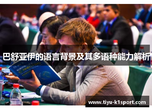 巴舒亚伊的语言背景及其多语种能力解析