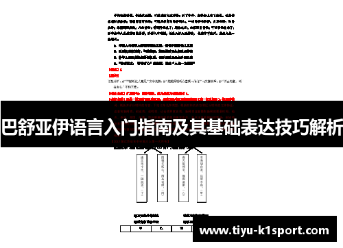 巴舒亚伊语言入门指南及其基础表达技巧解析
