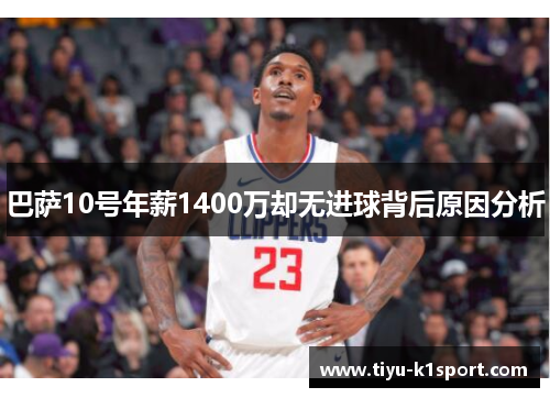 巴萨10号年薪1400万却无进球背后原因分析