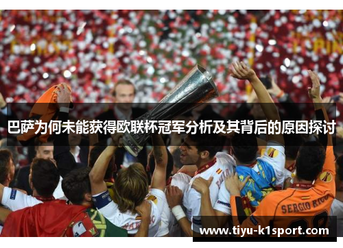 巴萨为何未能获得欧联杯冠军分析及其背后的原因探讨