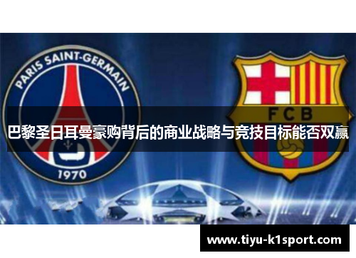 巴黎圣日耳曼豪购背后的商业战略与竞技目标能否双赢
