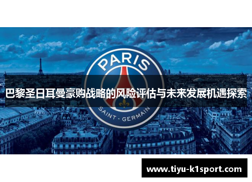 巴黎圣日耳曼豪购战略的风险评估与未来发展机遇探索
