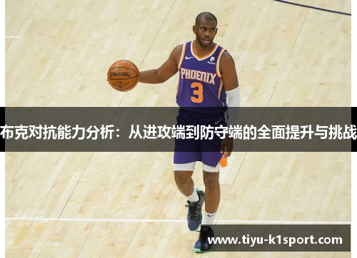 布克对抗能力分析：从进攻端到防守端的全面提升与挑战