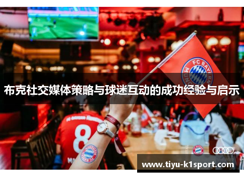 布克社交媒体策略与球迷互动的成功经验与启示