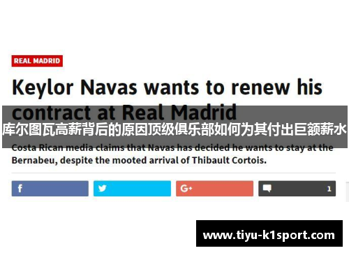 库尔图瓦高薪背后的原因顶级俱乐部如何为其付出巨额薪水