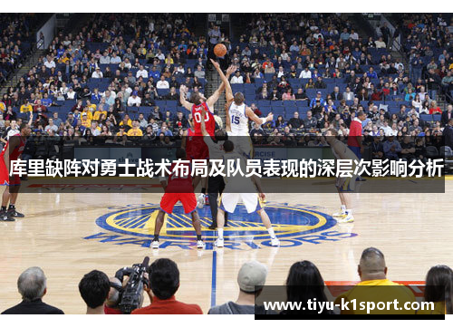 库里缺阵对勇士战术布局及队员表现的深层次影响分析