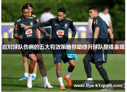 应对球队伤病的五大有效策略帮助提升球队整体表现