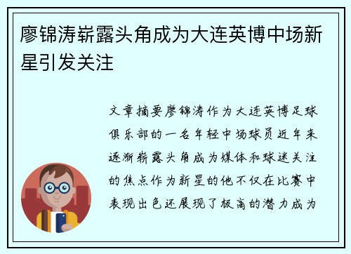 廖锦涛崭露头角成为大连英博中场新星引发关注
